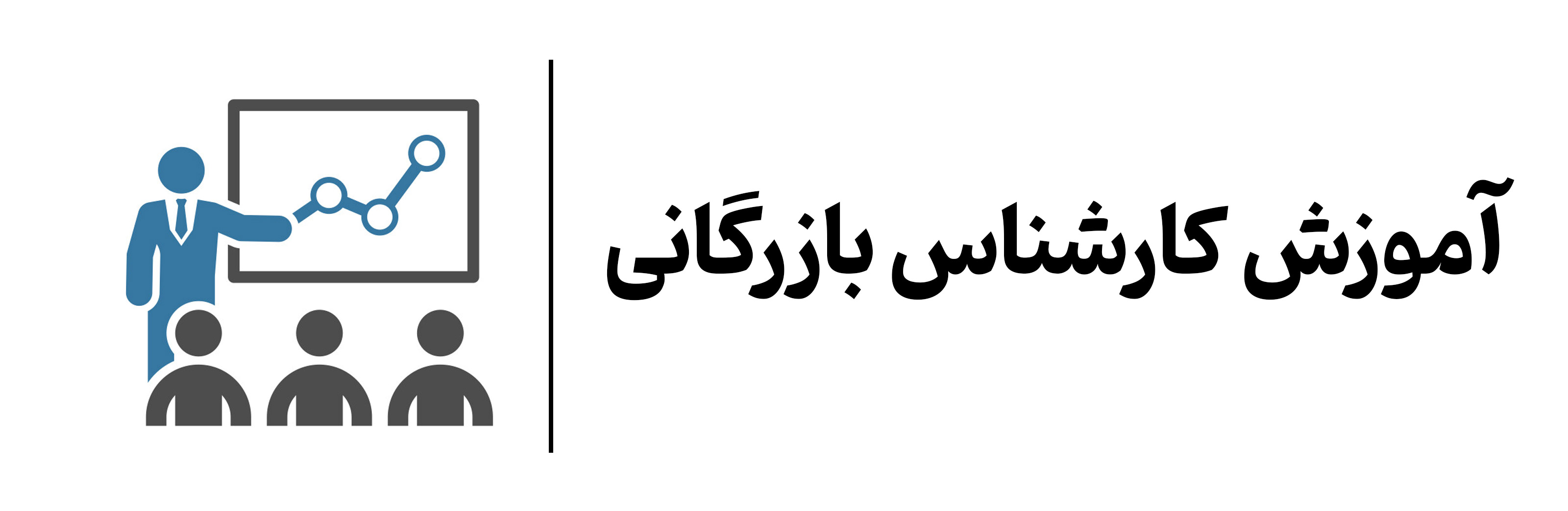 دوره آموزش کارشناس بازرگانی در آموزشگاه مهرگان اصفهان